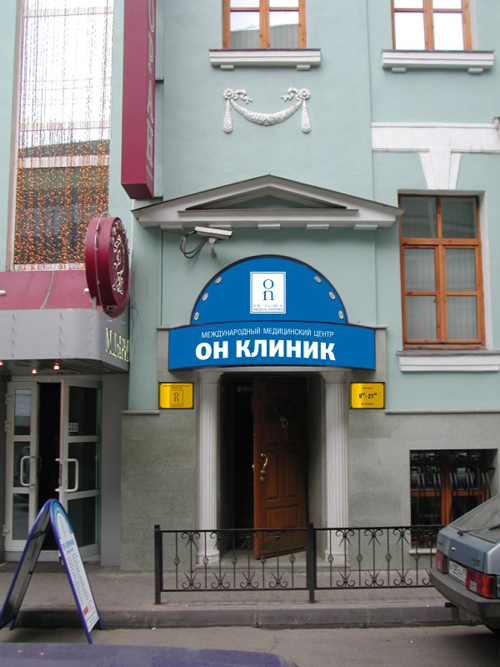 Наружная реклама: вывеска и таблички. On clinik.