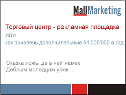 PR и маркетинг, торговый центр.