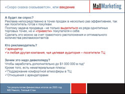Реклама непосредственно в точке продаж в несколько раз эффективнее.