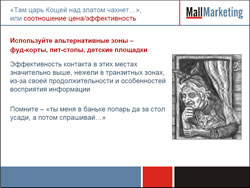 Используйте альтернативные зоны –фуд-корты, пит-стопы, детские площадки.