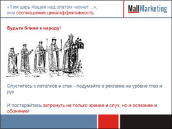 Спуститесь с потолков и стен - подумайте о рекламе на уровне глаз и рук.