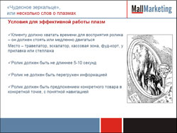 Ролик должен быть предложением конкретного товара в конкретной точке, с понятной навигацией