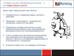 Учесть особенности восприятия аудиорекламы при написании текстов рекламных роликов.