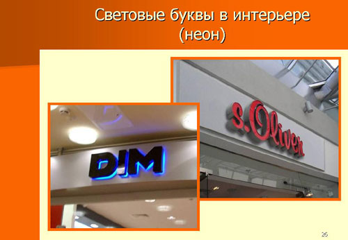 Световые буквы в интерьере ТЦ.