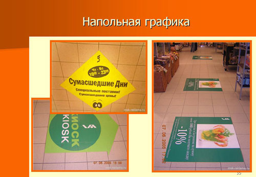 Напольная графика в торговом центре.