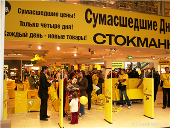 Picture. Формы рекламных акций. Акция  «Сумасшедшие дни» в Торговом Центре «Стокманн» 