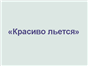 рекламные слоганы