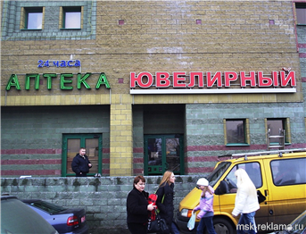Картинка. Наружная вывеска. Примеры наших работ. Наружная реклама. Вывески