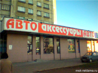 Картинка. Монтаж вывесок. Примеры наших работ. Наружная реклама. Вывески