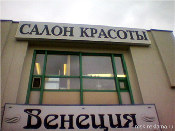 Картинка. Световая реклама Вывеска. Примеры наших работ. Наружная реклама. Вывески