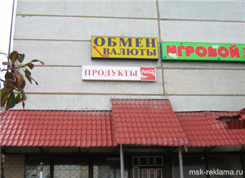 Picture. Image gallery MSK-Advertising. Examples of our work. Outdoor advertising. Signs. 